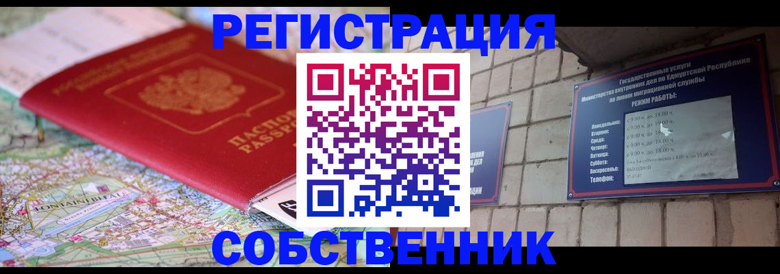 прописка от собственника в Вяземском